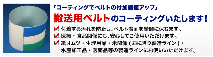 搬送用ベルトのコーティングをいたします！