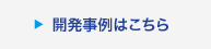 開発事例はこちら