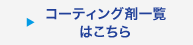 コーティング剤一覧はこちら