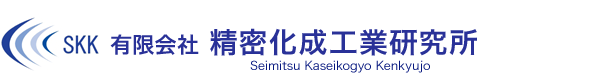 有限会社 精密化成工業研究所